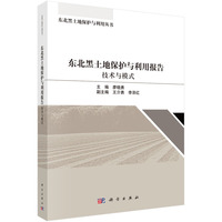 东北黑土地保护与利用报告——技术与模式