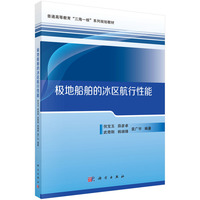 极地船舶的冰区航行性能