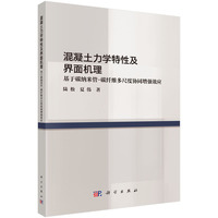 混凝土力学特性及界面机理：基于碳纳米管-碳纤维多尺度协同增强效应