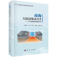 南海大陆边缘动力学