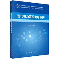 现代电力系统继电保护