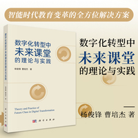 数字化转型中未来课堂的理论与实践