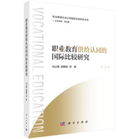 职业教育供给认同的国际比较研究