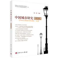 中国城市研究·第二十二辑