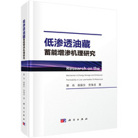 低渗透油藏蓄能增渗机理研究