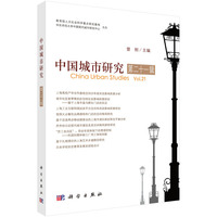 中国城市研究·第二十一辑