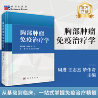 胸部肿瘤免疫治疗学