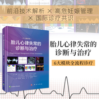 胎儿心律失常的诊断与治疗：中文翻译版