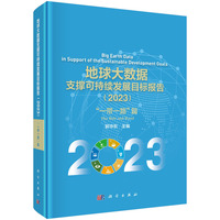 地球大数据支撑可持续发展目标报告·2023·“一带一路”篇