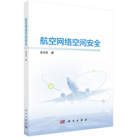 航空网络空间安全