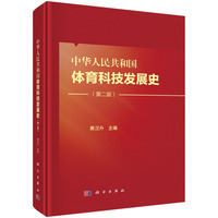 中华人民共和国体育科技发展史