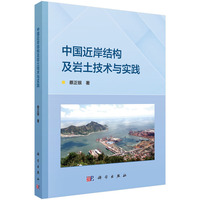 中国近岸结构及岩土技术与实践