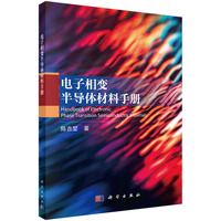 电子相变半导体材料手册