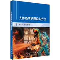 人体热防护理论与方法
