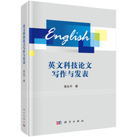 英文科技论文写作与发表