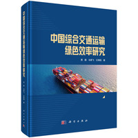 中国综合交通运输绿色效率研究