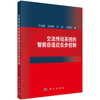 交流传动系统的智能自适应反步控制