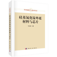 硅基氮化镓外延材料与芯片