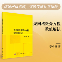 无网格微分方程数值解法