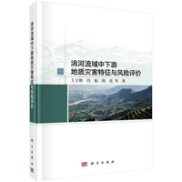 洮河流域中下游地质灾害特征与风险评价