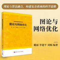 图论与网络优化