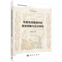 布莱克诗画创作的视觉想象与互文研究