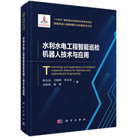 水利水电工程智能巡检机器人技术与应用