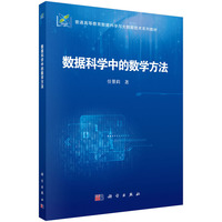 数据科学中的数学方法