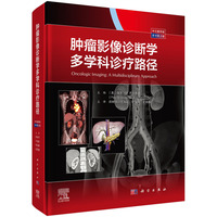 肿瘤影像诊断学：多学科诊疗路径