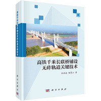 高铁千米长联桥铺设无砟轨道关键技术