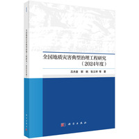 全国地质灾害典型治理工程研究·2024年度
