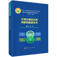 生物过程启示的材料制备新技术