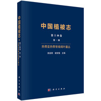 中国植被志·热带亚热带常绿阔叶灌丛