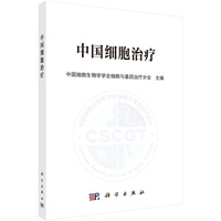 中国细胞治疗