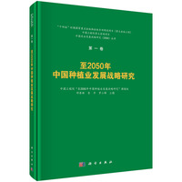 至2050年中国种植业发展战略研究
