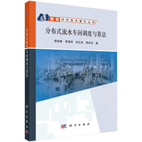 分布式流水车间调度与算法