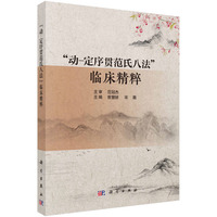 “动-定序贯范氏八法”临床精粹