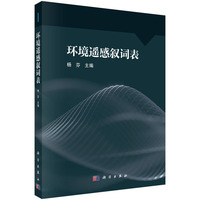 环境遥感叙词表