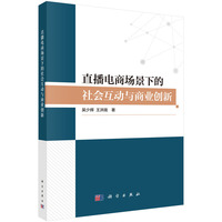 直播电商场景下的社会互动与商业创新