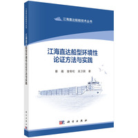 江海直达船型环境性论证方法与实践