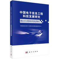 中国电子信息工程科技发展研究·测量计量与仪器国内外发展态势研究