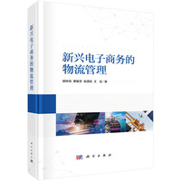 新兴电子商务的物流管理