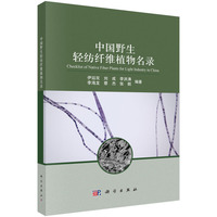 中国野生轻纺纤维植物名录