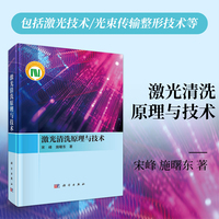激光清洗原理与技术