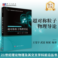 超对称粒子物理导论