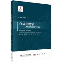 合成生物学：从政策规划到产业发展