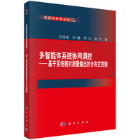 多智能体系统协同调控：基于系统相对测量输出的分布式控制