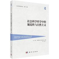 社会科学哲学中的规范性与自然主义