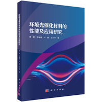 环境光催化材料的性能及应用研究