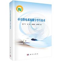牵引供电系统数字孪生技术